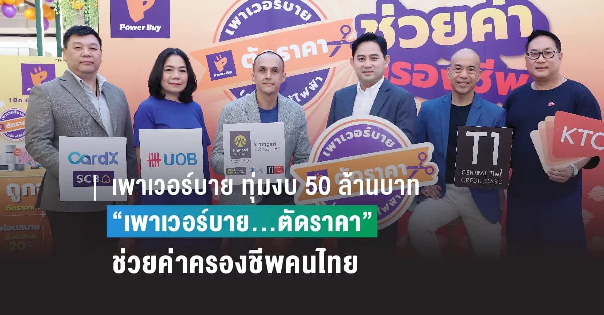 เพาเวอร์บาย ทุ่มงบ 50 ล้านบาท ส่งบิ๊กแคมเปญ “เพาเวอร์บาย…ตัดราคา”  ตรึงราคาเครื่องใช้ไฟฟ้าครั้งใหญ่นาน 2 เดือน ช่วยค่าครองชีพคนไทย พร้อมผนึกพันธมิตรบัตรเครดิตผ่อนวันละ 20 บาท