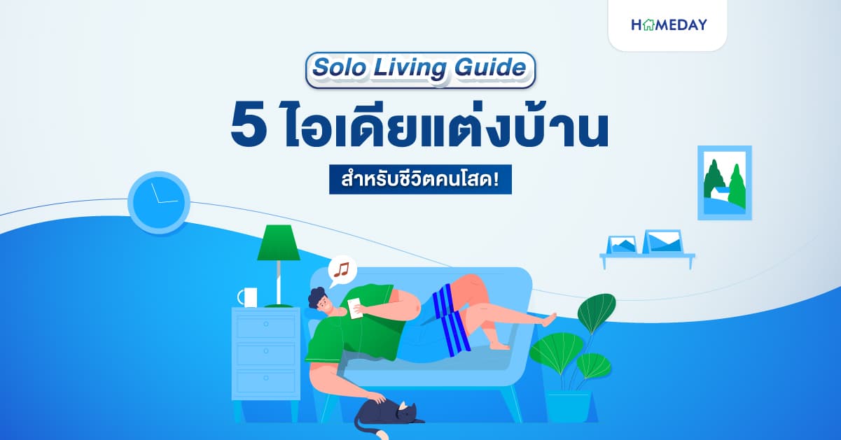 Solo Living Guide 5 ไอเดียแต่งบ้านสำหรับชีวิตคนโสด!