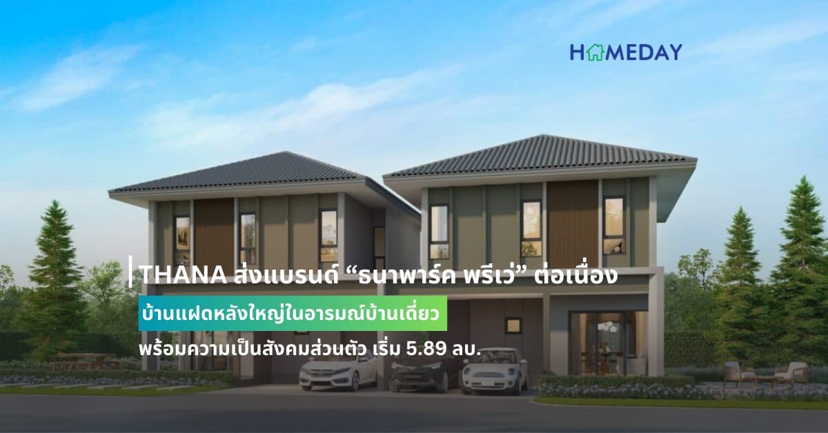 THANA ส่งแบรนด์ “ธนาพาร์ค พรีเว่” ต่อเนื่อง บ้านแฝดหลังใหญ่ในอารมณ์บ้านเดี่ยว พร้อมความเป็นสังคมส่วนตัว เริ่ม 5.89 ลบ.