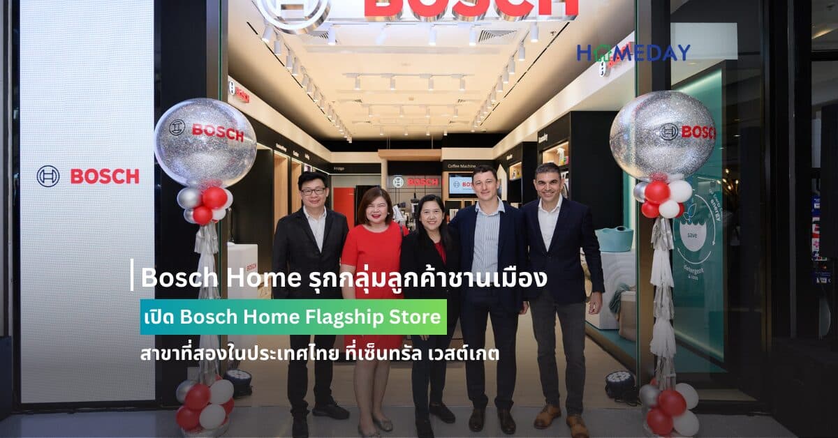 Bosch Home รุกกลุ่มลูกค้าชานเมือง เปิด Bosch Home Flagship Store สาขาที่สองในประเทศไทย ที่เซ็นทรัล เวสต์เกต