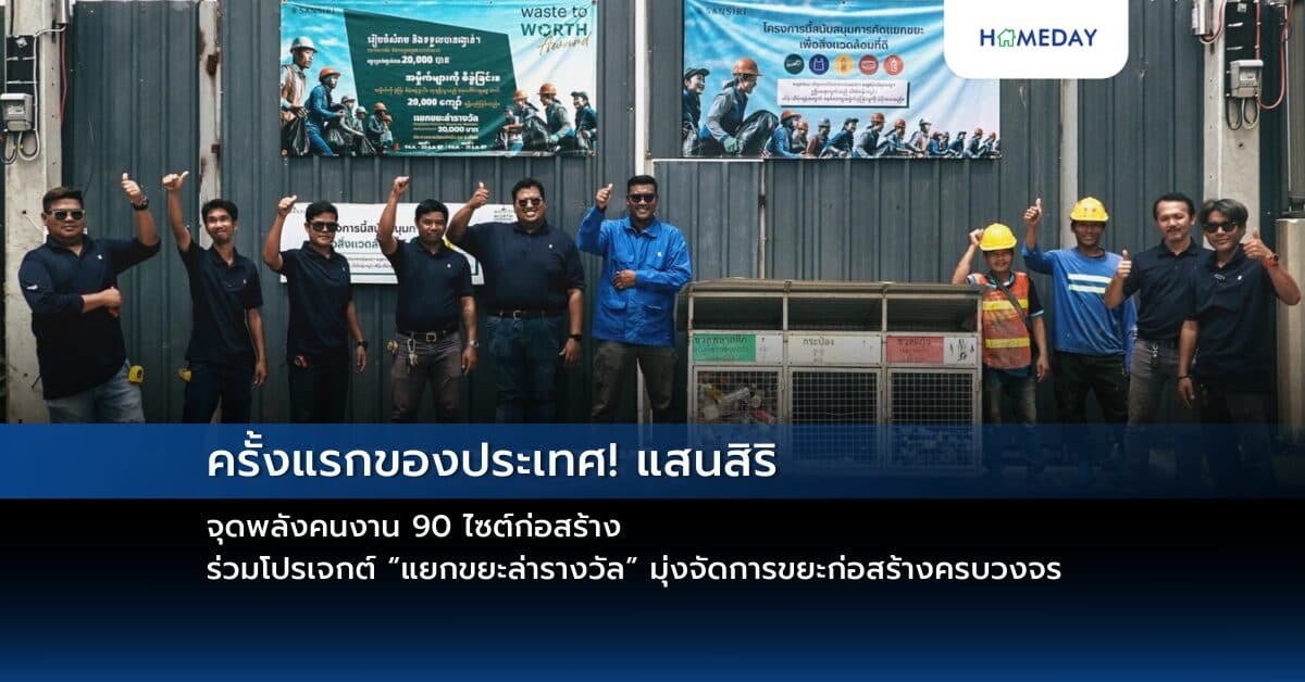 ครั้งแรกของประเทศ! แสนสิริ จุดพลังคนงาน 90 ไซต์ก่อสร้าง  ร่วมโปรเจกต์ “แยกขยะล่ารางวัล” มุ่งจัดการขยะก่อสร้างครบวงจร