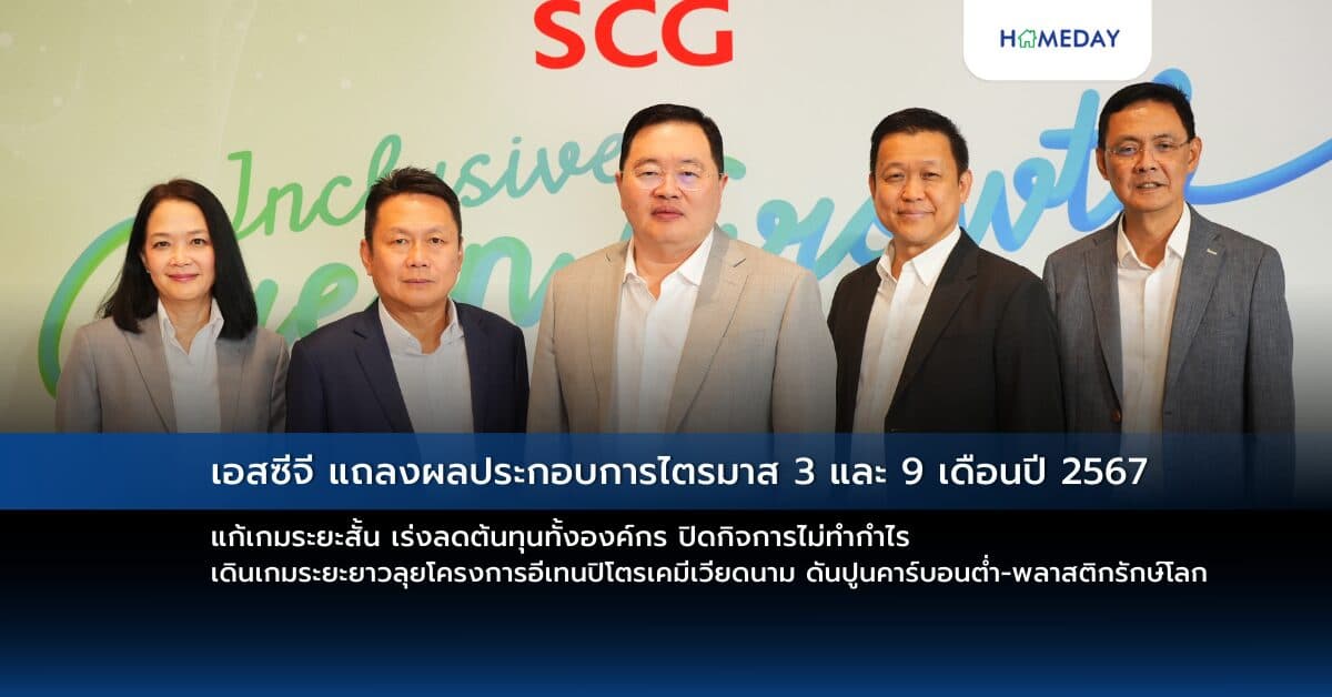 เอสซีจี แถลงผลประกอบการไตรมาส 3 และ 9 เดือนปี 2567  แก้เกมระยะสั้น เร่งลดต้นทุนทั้งองค์กร ปิดกิจการไม่ทำกำไร  เดินเกมระยะยาวลุยโครงการอีเทนปิโตรเคมีเวียดนาม ดันปูนคาร์บอนต่ำ-พลาสติกรักษ์โลกมูลค่าเพิ่มสูง  เติบโตตามแนวทาง Inclusive Green Growth