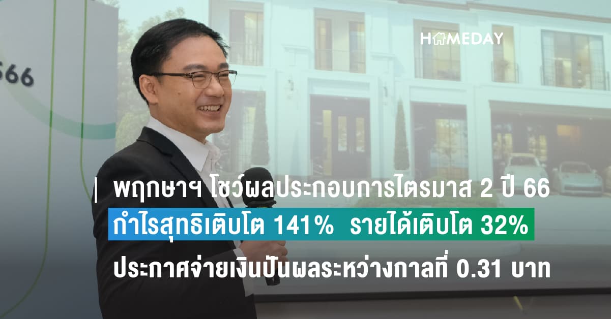 พฤกษา โฮลดิ้ง เร่งสปีดสร้างยอดขาย-โอน ครึ่งปีหลัง66