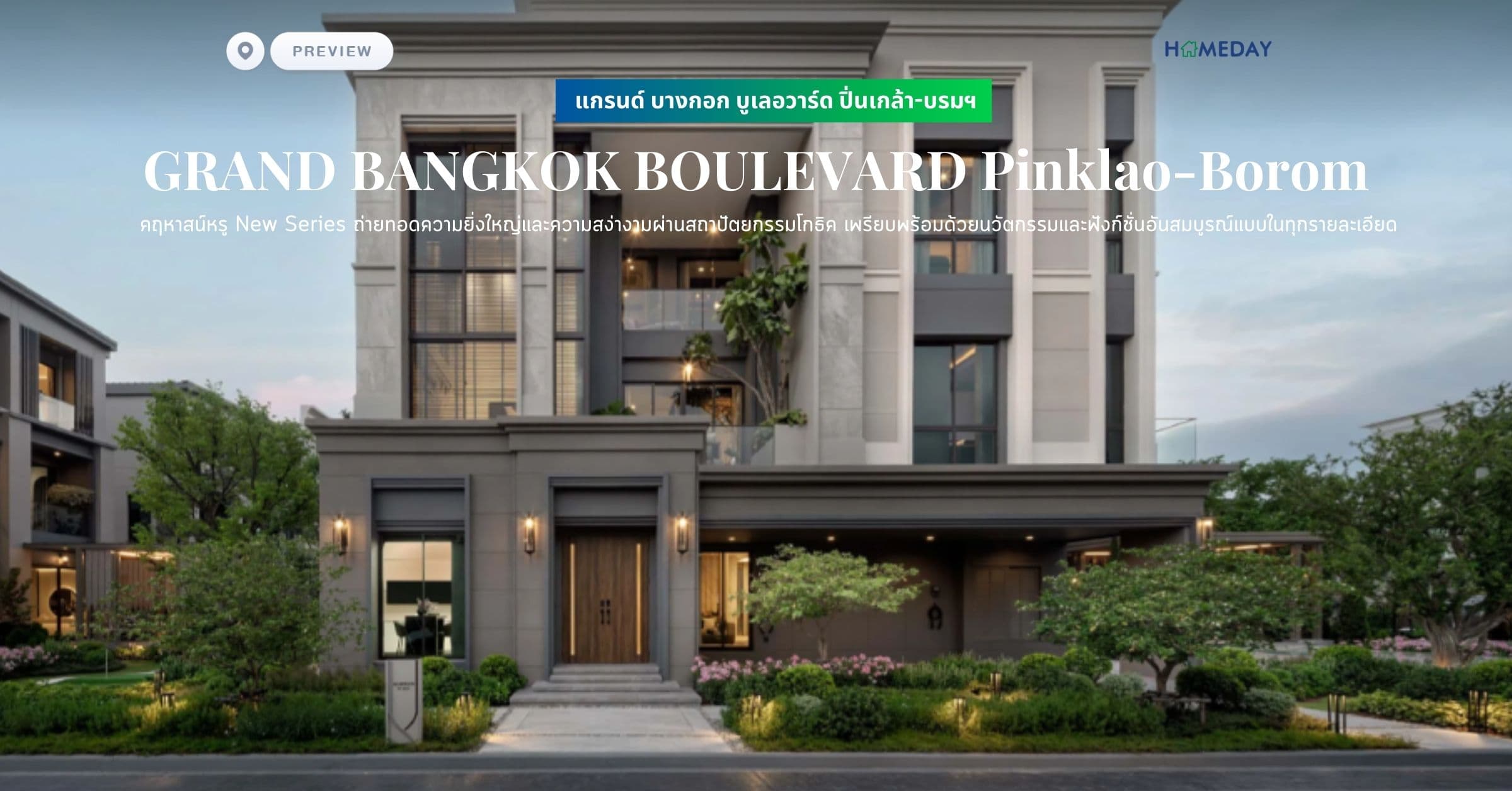 พรีวิว แกรนด์ บางกอก บูเลอวาร์ด ปิ่นเกล้า-บรมฯ (GRAND BANGKOK BOULEVARD Pinklao-Borom) คฤหาสน์หรู New Series ถ่ายทอดความยิ่งใหญ่และความสง่างามผ่านสถาปัตยกรรมโกธิค เพรียบพร้อมด้วยนวัตกรรมและฟังก์ชั่นอันสมบูรณ์แบบในทุกรายละเอียด