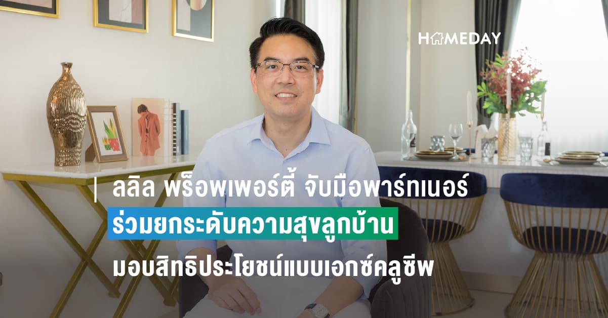 ลลิล พร็อพเพอร์ตี้ จับมือพาร์ทเนอร์แบรนด์ชั้นนำ ร่วมยกระดับความสุขลูกบ้านให้เหนือกว่า  ด้วยการมอบสิทธิประโยชน์แบบเอกซ์คลูซีพในโครงการลลิล แฟมิลี่ คลับ