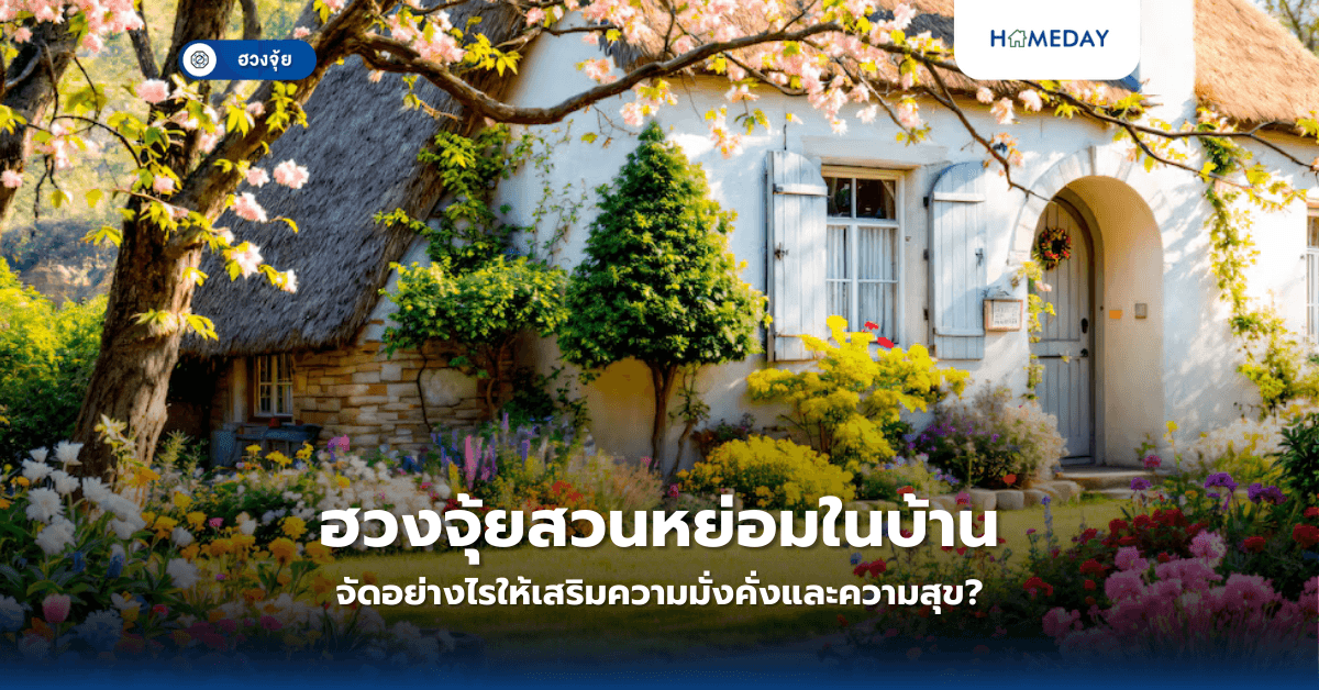 ฮวงจุ้ยสวนหย่อมในบ้าน: จัดอย่างไรให้เสริมความมั่งคั่งและความสุข?