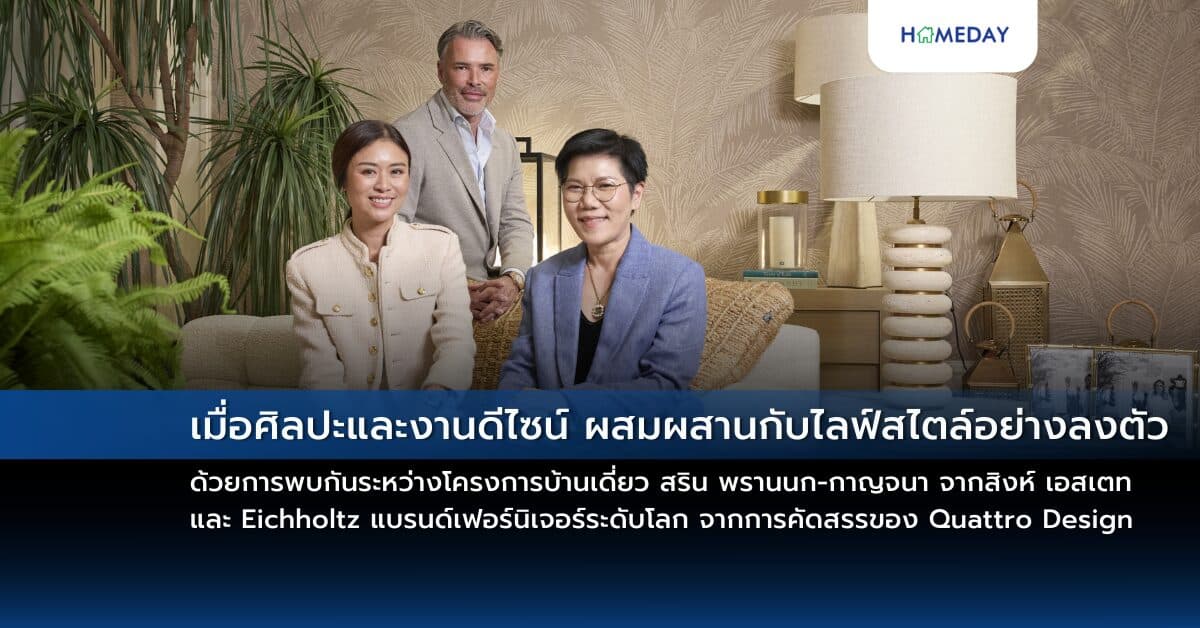 เมื่อศิลปะและงานดีไซน์ ผสมผสานกับไลฟ์สไตล์อย่างลงตัว ด้วยการพบกันระหว่างโครงการบ้านเดี่ยว สริน พรานนก-กาญจนา จากสิงห์ เอสเตท  และ Eichholtz แบรนด์เฟอร์นิเจอร์ระดับโลก จากการคัดสรรของ Quattro Design