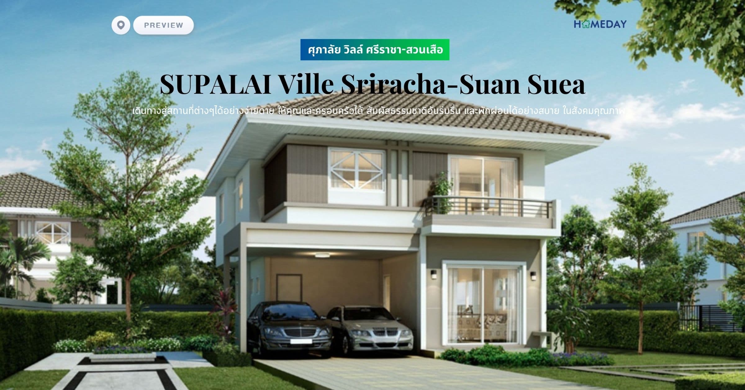 พรีวิว ศุภาลัย วิลล์ ศรีราชา-สวนเสือ (SUPALAI Ville Sriracha-Suan Suea) เดินทางสู่สถานที่ต่างๆได้อย่างง่ายดาย ให้คุณและครอบครัวได้ สัมผัสธรรมชาติอันร่มรื่น และพักผ่อนได้อย่างสบาย ในสังคมคุณภาพ