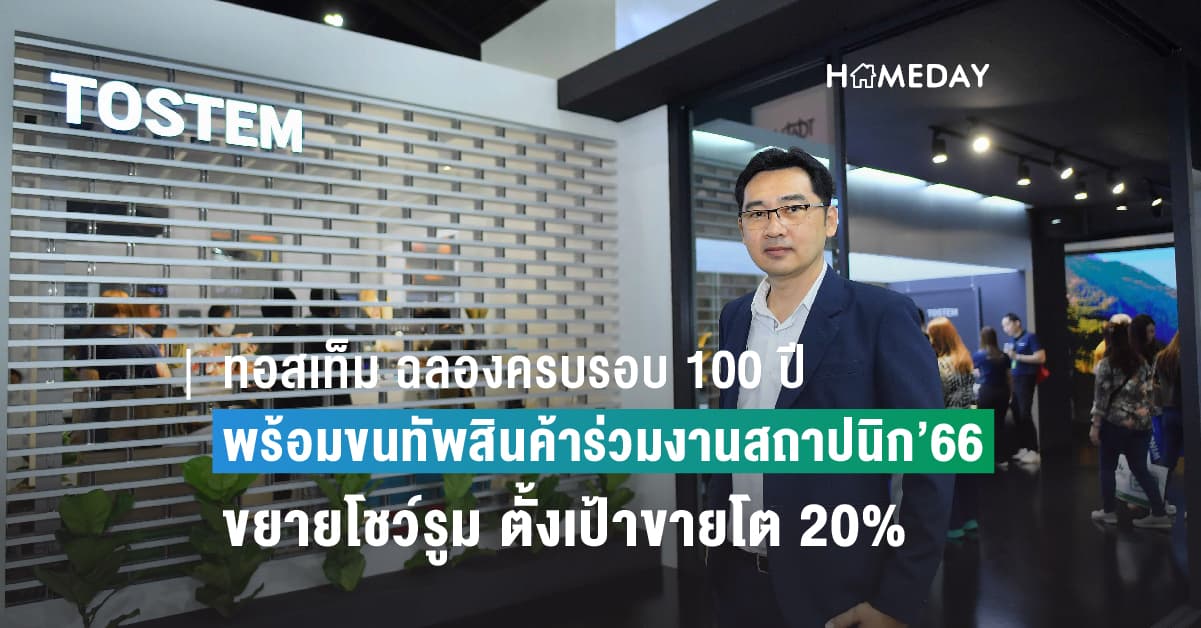 ทอสเท็ม ฉลองครบรอบ 100 ปี เผยแผนลุยตลาด ประกาศเปิดตัวสีใหม่ “DUSK GRAY” พร้อมขนทัพสินค้าร่วมงานสถาปนิก’66  เตรียมเดินหน้าขยายโชว์รูมครอบคลุมทั่วประเทศ ตั้งเป้ายอดขายโต 20%