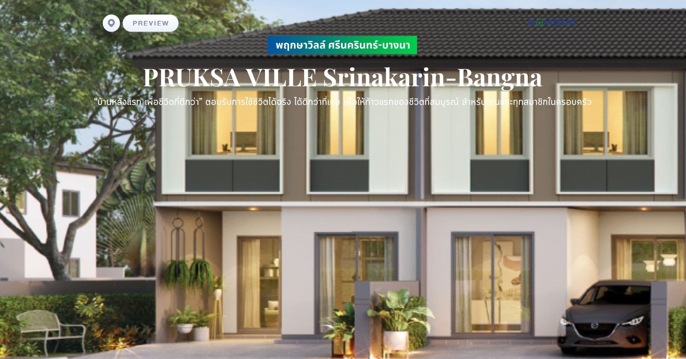 พรีวิว พฤกษาวิลล์ ศรีนครินทร์-บางนา (PRUKSA VILLE Srinakarin-Bangna) “บ้านหลังแรก เพื่อชีวิตที่ดีกว่า” ตอบรับการใช้ชีวิตได้จริง ได้ดีกว่าที่เคย เพื่อให้ก้าวแรกของชีวิตที่สมบูรณ์ สำหรับคุณและทุกสมาชิกในครอบครัว