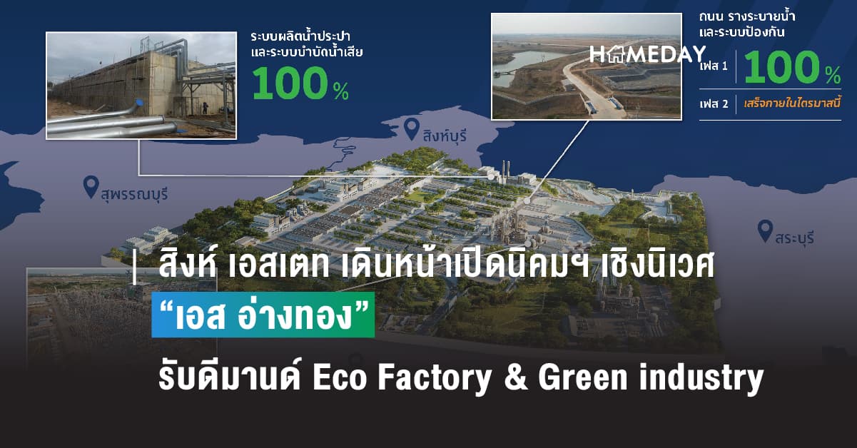 สิงห์ เอสเตท เดินหน้าเปิดนิคมอุตสาหกรรมเชิงนิเวศ “เอส อ่างทอง”  รองรับดีมานด์ Eco Factory & Green industry ดันสู่ทำเลยุทธศาสตร์การลงทุนใหม่