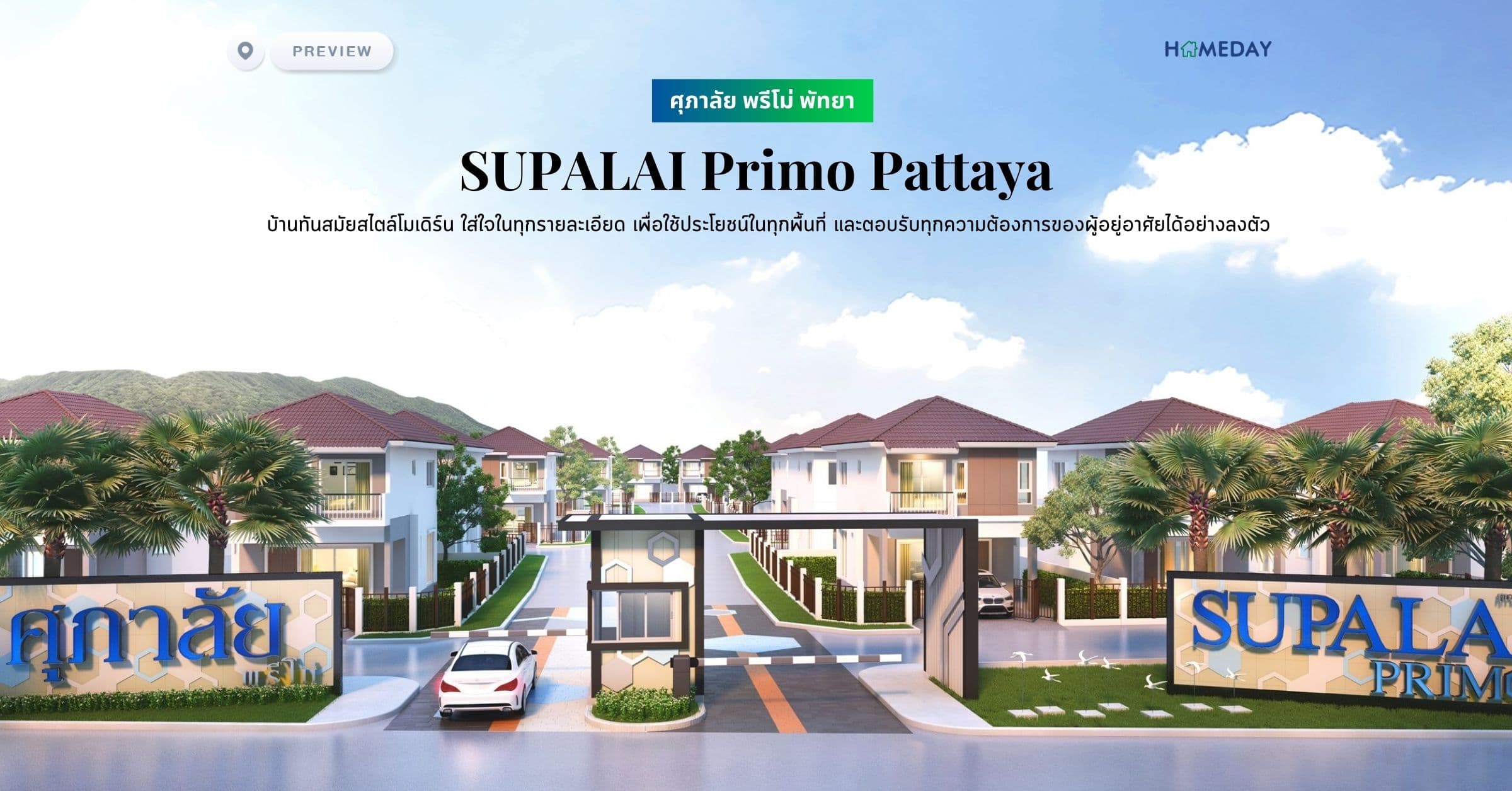 พรีวิว ศุภาลัย พรีโม่ พัทยา (SUPALAI Primo Pattaya) บ้านทันสมัยสไตล์โมเดิร์น ใส่ใจในทุกรายละเอียด เพื่อใช้ประโยชน์ในทุกพื้นที่ และตอบรับทุกความต้องการของผู้อยู่อาศัยได้อย่างลงตัว