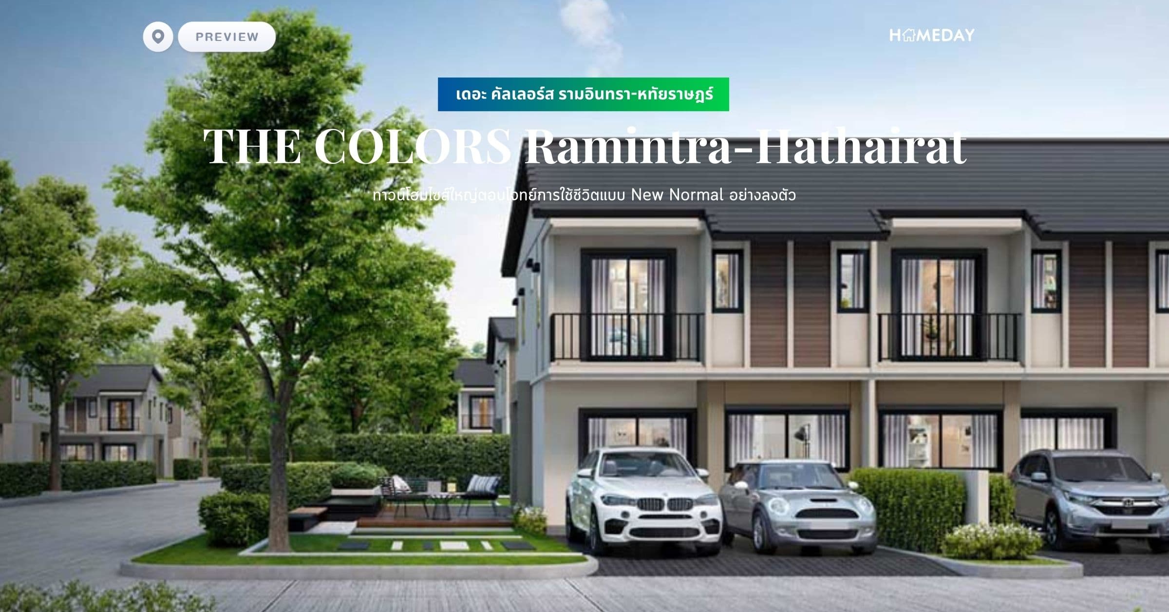 พรีวิว เดอะ คัลเลอร์ส รามอินทรา-หทัยราษฎร์ (THE COLORS Ramintra-Hathairat) ทาวน์โฮมไซซ์ใหญ่ตอบโจทย์การใช้ชีวิตแบบ New Normal อย่างลงตัว