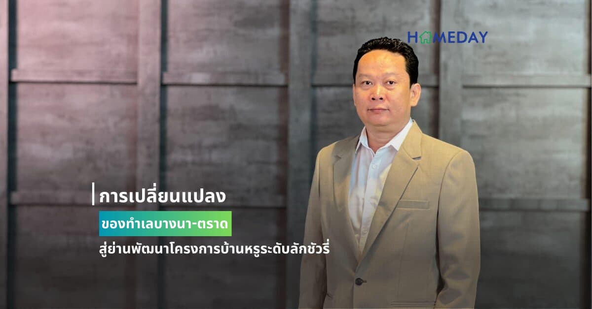 การเปลี่ยนแปลงของทำเลบางนา-ตราด  สู่ย่านพัฒนาโครงการบ้านหรูระดับลักชัวรี่