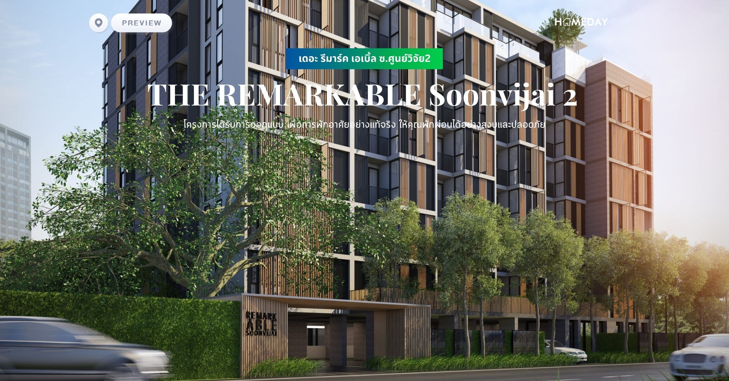 พรีวิว เดอะ รีมาร์ค เอเบิ้ล ซ.ศูนย์วิจัย2 (THE REMARKABLE Soonvijai 2) โครงการได้รับการออกแบบ เพื่อการพักอาศัยอย่างแท้จริง ให้คุณพักผ่อนได้อย่างสงบและปลอดภัย