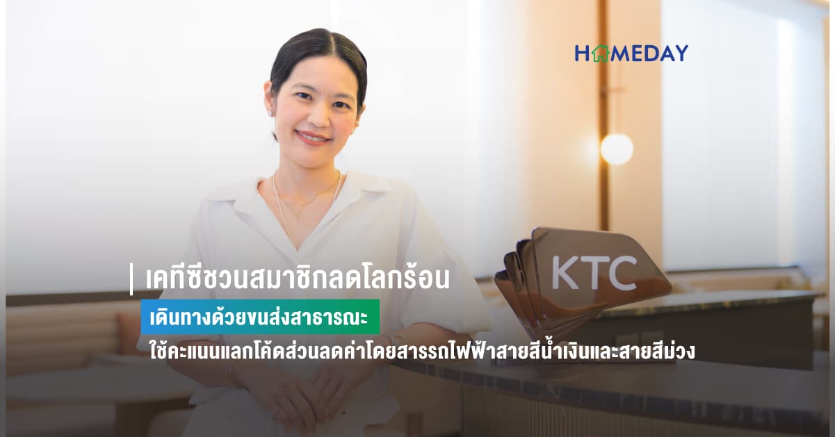 เคทีซีชวนสมาชิกลดโลกร้อน เดินทางด้วยขนส่งสาธารณะ ใช้คะแนนแลกโค้ดส่วนลดค่าโดยสารรถไฟฟ้าสายสีน้ำเงินและสายสีม่วง