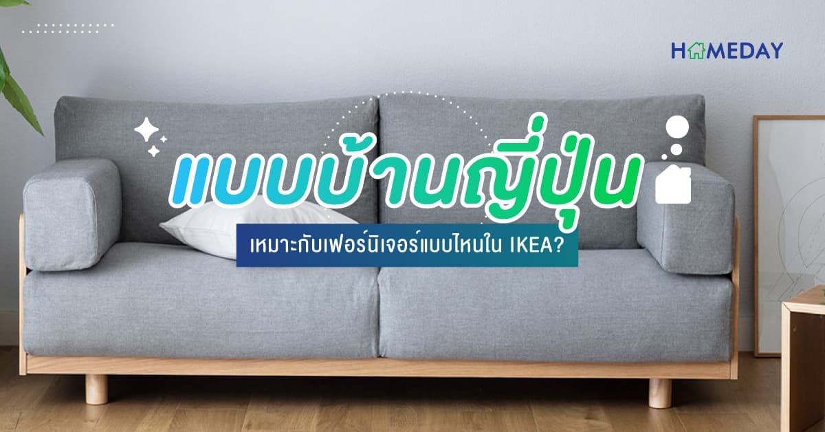 แบบบ้านญี่ปุ่น เหมาะกับเฟอร์นิเจอร์แบบไหนใน IKEA ?