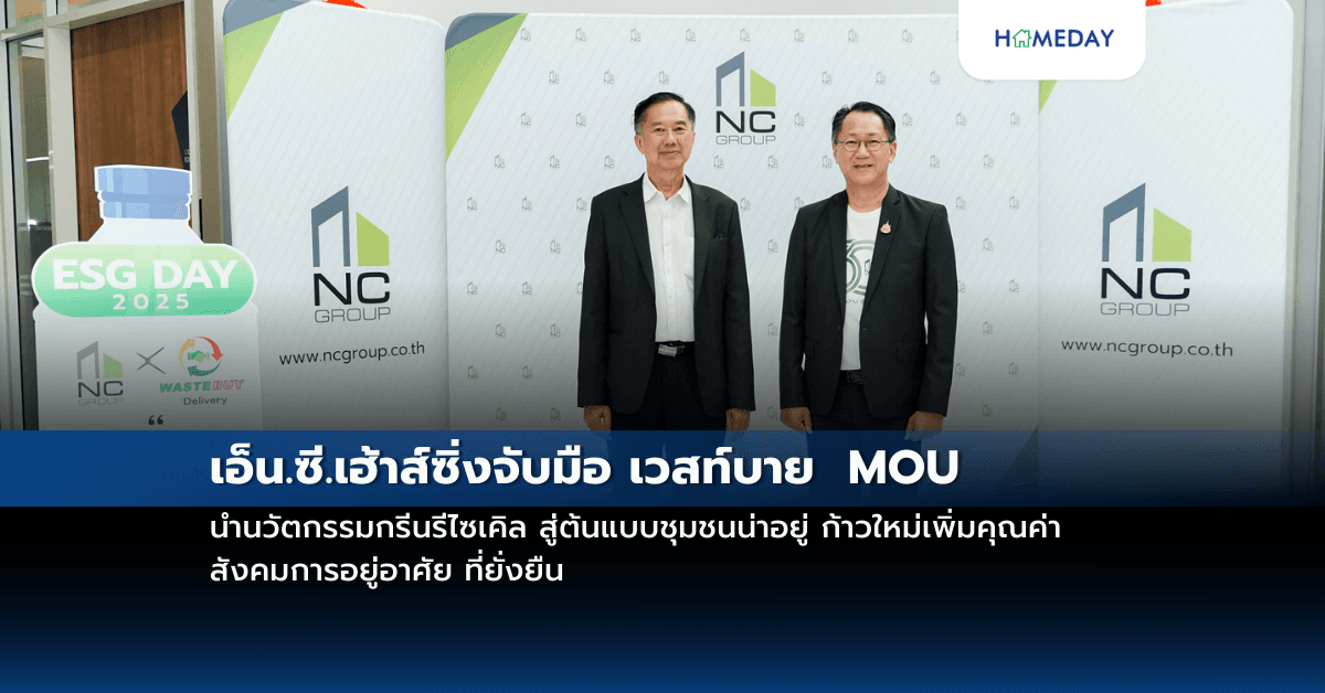 เอ็น.ซี.เฮ้าส์ซิ่ง  จับมือ เวสท์บาย  MOU นำนวัตกรรมกรีนรีไซเคิล สู่ต้นแบบชุมชนน่าอยู่ ก้าวใหม่เพิ่มคุณค่า สังคมการอยู่อาศัย ที่ยั่งยืน
