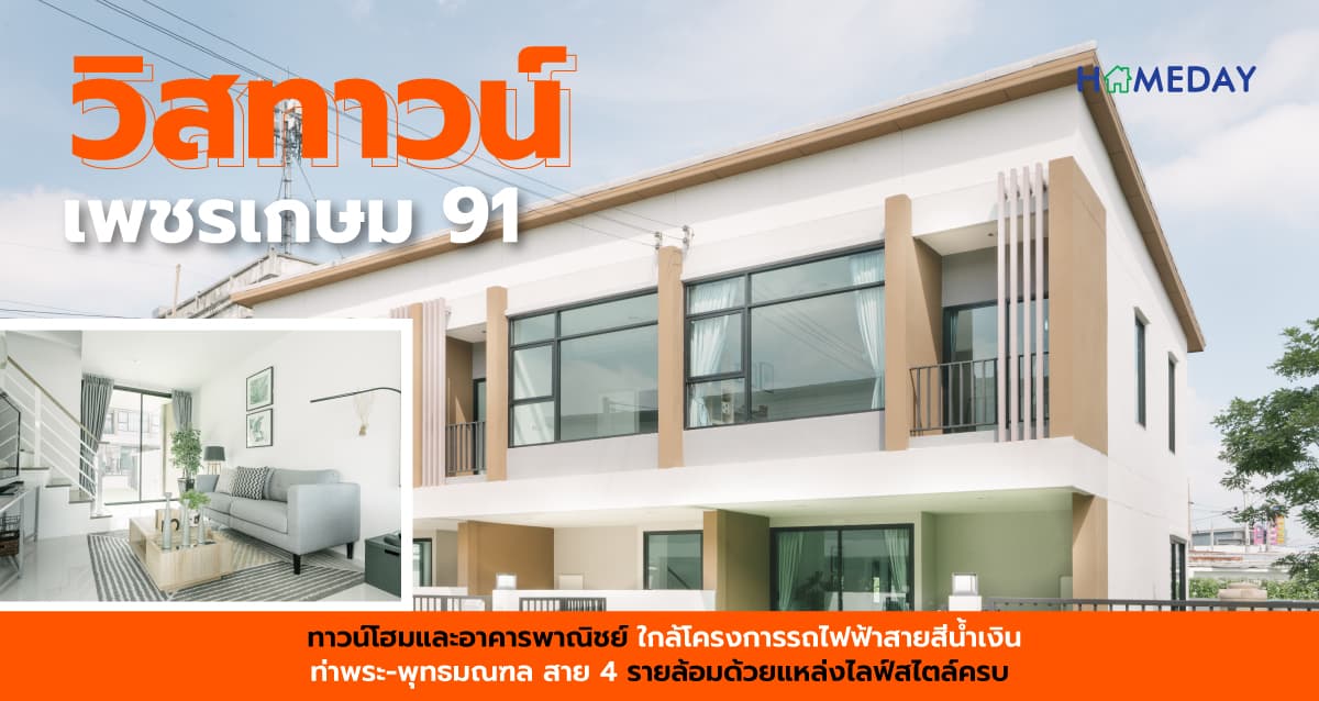 วิสทาวน์ เพชรเกษม 91 [รีวิว] ทาวน์โฮมและอาคารพาณิชย์ ใกล้โครงการรถไฟฟ้าสายสีน้ำเงิน ท่าพระ-พุทธมณฑล สาย 4 รายล้อมด้วยแหล่งไลฟ์สไตล์ครบ