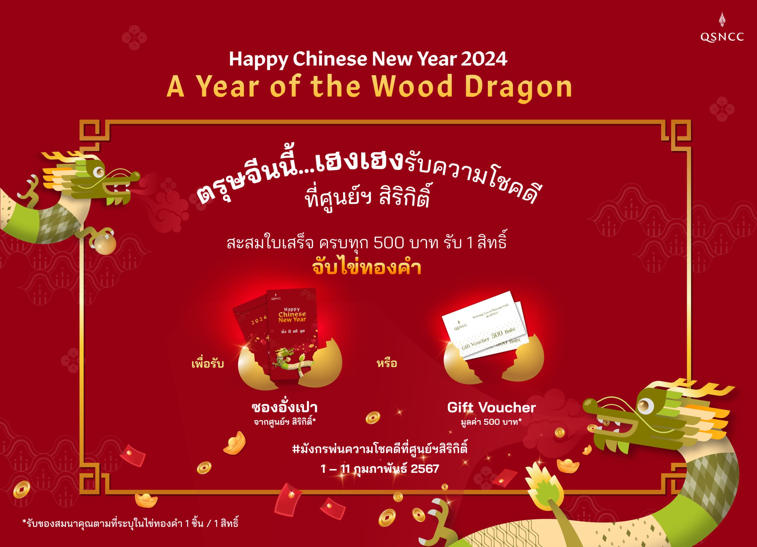 ศูนย์ฯ สิริกิติ์ ฉลองเทศกาลตรุษจีน  จัดกิจกรรม มังกรพ่นความโชคดี Chinese New Year 2024:A Year of the Wood Dragon