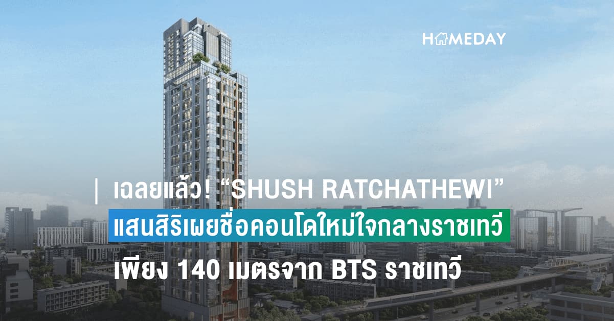 เฉลยแล้ว! “SHUSH RATCHATHEWI” แสนสิริเผยชื่อคอนโดใหม่ใจกลางราชเทวี เพียง 140 เมตรจาก BTS ราชเทวี เริ่ม 8.99 ล้าน*