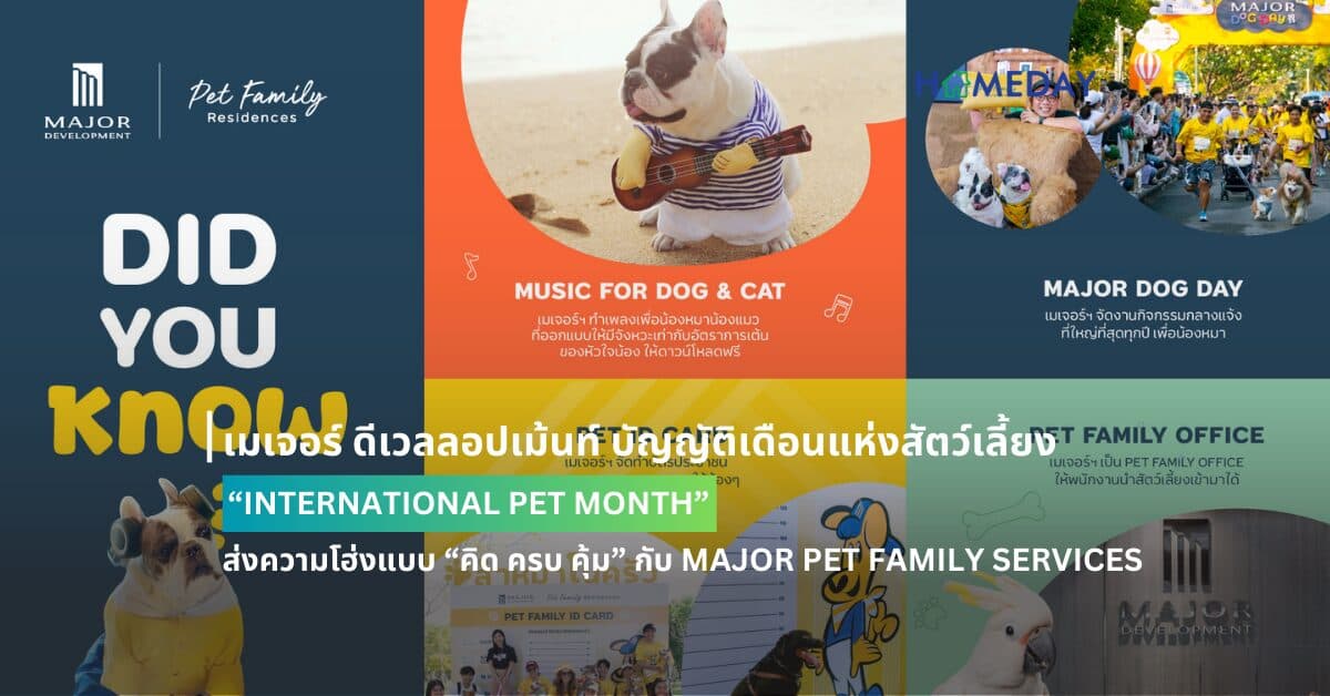 เมเจอร์ ดีเวลลอปเม้นท์ บัญญัติเดือนแห่งสัตว์เลี้ยง “INTERNATIONAL PET MONTH” ส่งความโฮ่งแบบ “คิด ครบ คุ้ม” กับ MAJOR PET FAMILY SERVICES  ย้ำผู้นำอสังหาฯ แบรนด์แรก ที่ตอบโจทย์คอนโดมิเนียมเลี้ยงสัตว์ได้ 100%