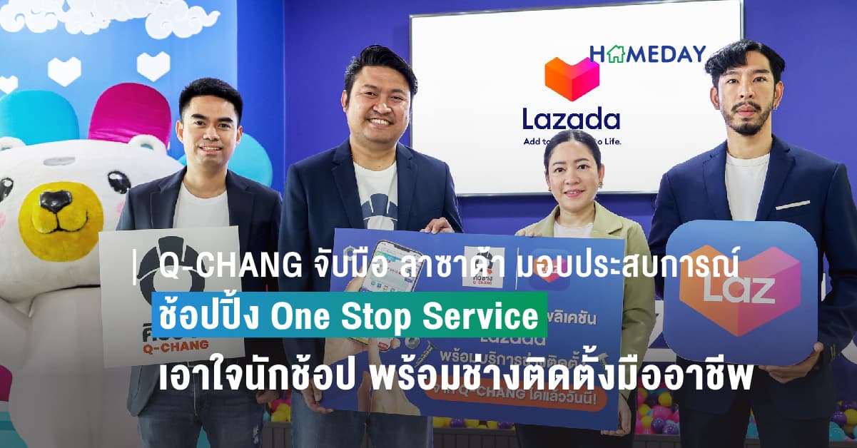 Q-CHANG จับมือ ลาซาด้า มอบประสบการณ์ช้อปปิ้ง One Stop Service  เอาใจนักช้อปออนไลน์ ซื้อเครื่องใช้ไฟฟ้าพร้อมช่างติดตั้งมืออาชีพจาก Q-CHANG