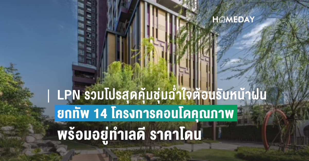 LPN รวมโปรสุดคุ้มชุ่มฉ่ำใจต้อนรับหน้าฝน  ยกทัพ 14 โครงการคอนโดคุณภาพพร้อมอยู่ทำเลดี ราคาโดน   รับส่วนลดสูงสุด 500,000 บาท* และของแถมจัดเต็ม! ตลอดเดือนมิ.ย.นี้