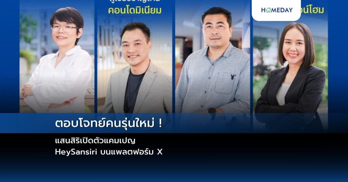 ตอบโจทย์คนรุ่นใหม่ !  แสนสิริเปิดตัวแคมเปญ #HeySansiri บนแพลตฟอร์ม X