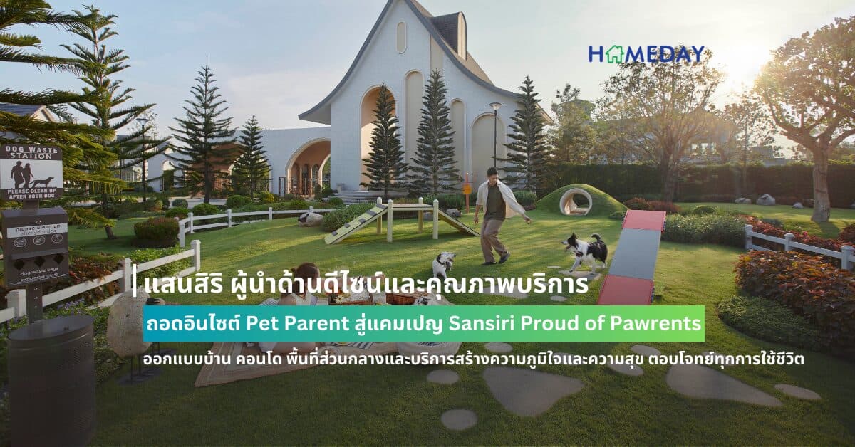 แสนสิริ ผู้นำด้านดีไซน์และคุณภาพบริการ ถอดอินไซต์ Pet Parent  สู่แคมเปญ Sansiri Proud of Pawrents ออกแบบบ้าน คอนโด พื้นที่ส่วนกลางและบริการ  สร้างความภูมิใจและความสุข ตอบโจทย์ทุกการใช้ชีวิต