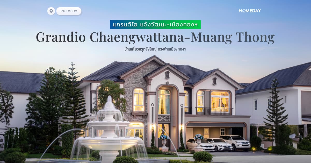 พรีวิว แกรนดิโอ แจ้งวัฒนะ-เมืองทองฯ (Grandio Chaengwattana-Muang Thong) บ้านเดี่ยวหรูหลังใหญ่ ตรงข้ามเมืองทองฯ