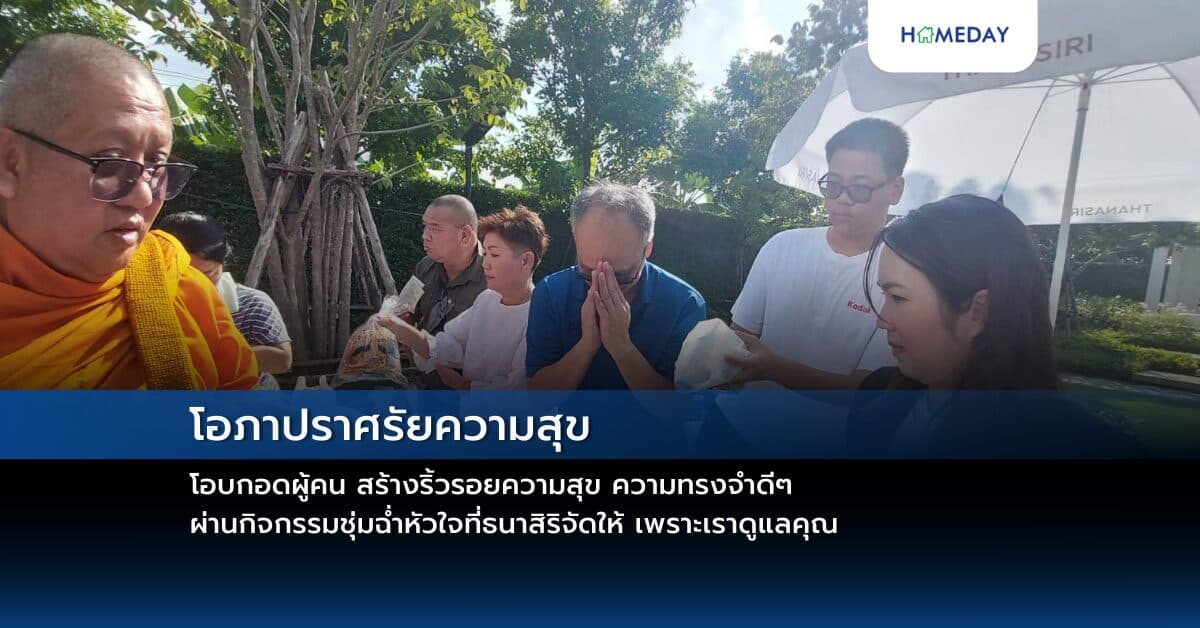 โอภาปราศรัยความสุข โอบกอดผู้คน สร้างริ้วรอยความสุข ความทรงจำดีๆ ผ่านกิจกรรมชุ่มฉ่ำหัวใจที่ธนาสิริจัดให้ เพราะเราดูแลคุณ