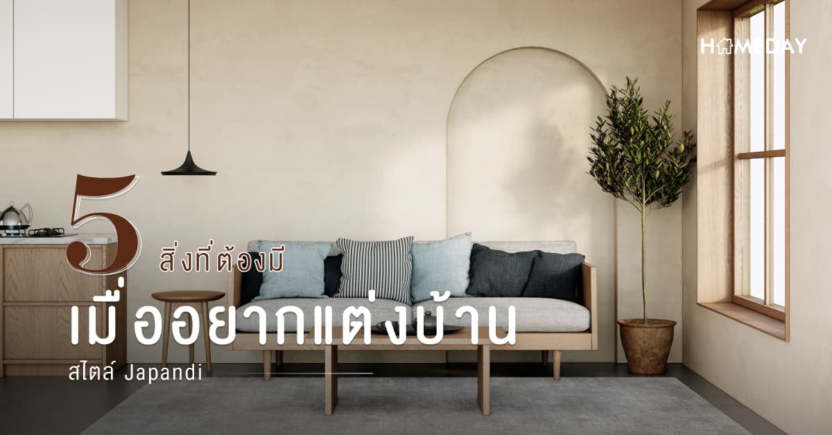 5 สิ่งที่ต้องมี เมื่ออยากแต่งบ้านสไตล์ Japandi
