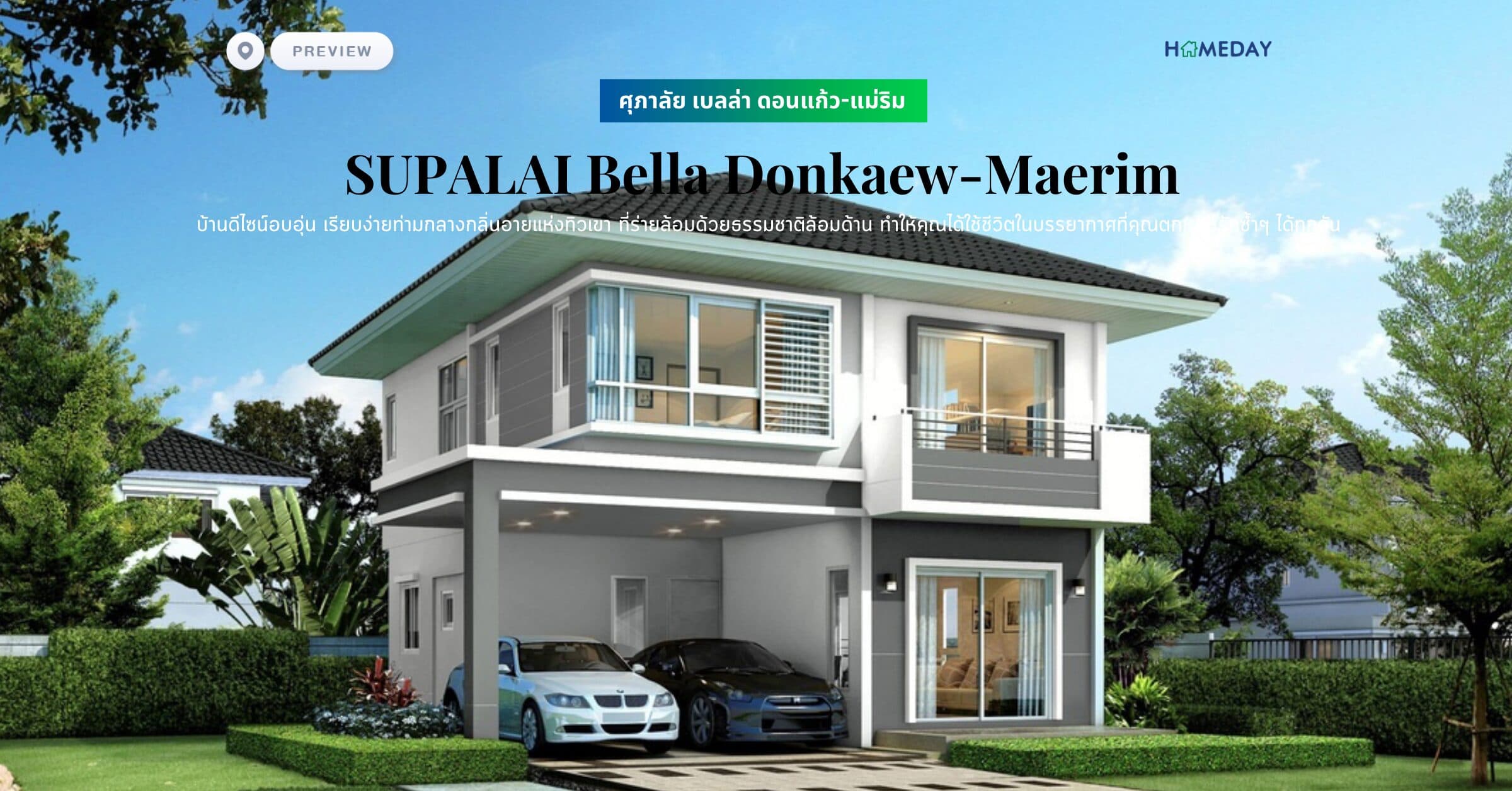 พรีวิว ศุภาลัย เบลล่า ดอนแก้ว-แม่ริม (SUPALAI Bella Donkaew-Maerim)  บ้านดีไซน์อบอุ่น เรียบง่ายท่ามกลางกลิ่นอายแห่งทิวเขา ที่ร่ายล้อมด้วยธรรมชาติล้อมด้าน ทำให้คุณได้ใช้ชีวิตในบรรยากาศที่คุณตกหลุมรักซ้ำๆ ได้ทุกวัน