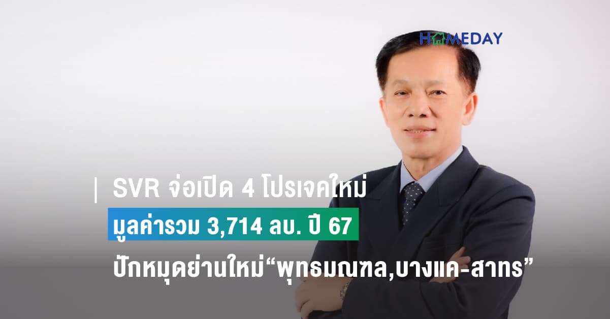 SVR จ่อเปิด 4 โปรเจคใหม่ มูลค่ารวม 3,714 ลบ. ปี 67 สยายปีกปักหมุดย่านใหม่“พุทธมณฑล,บางแค-สาทร” ปั้นรายได้โต 40%  ผุดโครงการร่วมทุน“SIVAROM NATURE PLUS (บางปู 104)”Q3/67