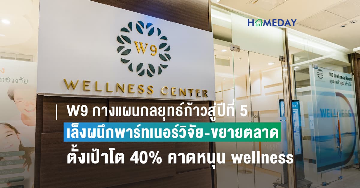 W9 กางแผนกลยุทธ์ก้าวสู่ปีที่ 5 เล็งผนึกพาร์ทเนอร์วิจัย-ขยายตลาด  ตั้งเป้าโต 40% คาดหนุน wellness ไทยคึกคัก สอดรับดีมานด์ตลาดพุ่ง