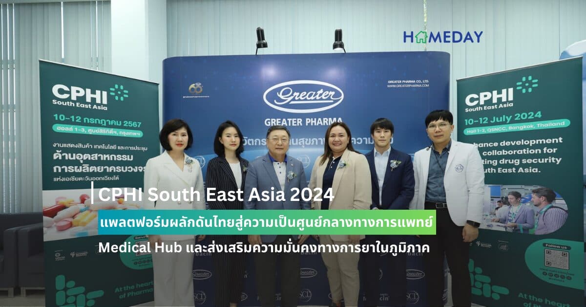 CPHI South East Asia 2024 แพลตฟอร์มผลักดันไทย  สู่ความเป็นศูนย์กลางทางการแพทย์ Medical Hub และส่งเสริมความมั่นคงทางการยาในภูมิภาค
