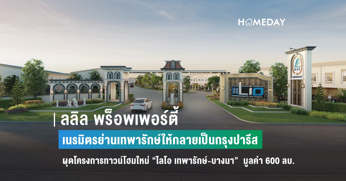 ลลิล พร็อพเพอร์ตี้ เนรมิตรย่านเทพารักษ์ให้กลายเป็นกรุงปารีส ผุดโครงการทาวน์โฮมใหม่ “ไลโอ เทพารักษ์-บางนา”  มูลค่า 600 ลบ.