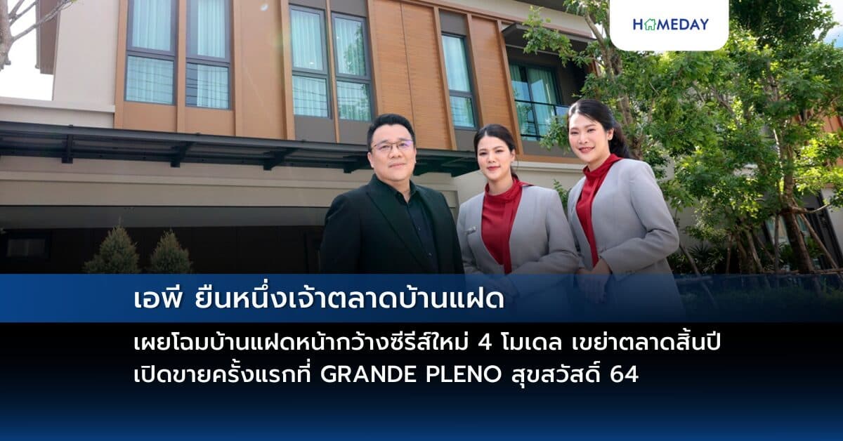 เอพี ยืนหนึ่งเจ้าตลาดบ้านแฝด เผยโฉมบ้านแฝดหน้ากว้างซีรีส์ใหม่ 4 โมเดล เขย่าตลาดสิ้นปี เปิดขายครั้งแรกที่ GRANDE PLENO สุขสวัสดิ์ 64