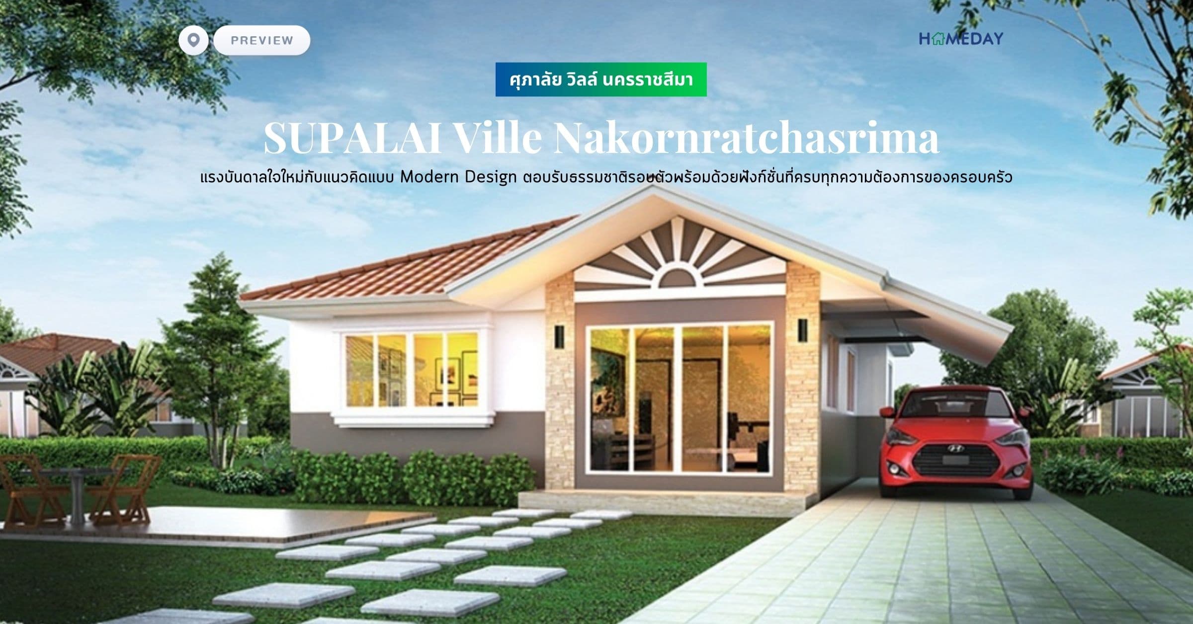 พรีวิว ศุภาลัย วิลล์ นครราชสีมา (SUPALAI Ville Nakornratchasrima) แรงบันดาลใจใหม่กับแนวคิดแบบ Modern Design ตอบรับธรรมชาติรอบตัวพร้อมด้วยฟังก์ชั่นที่ครบทุกความต้องการของครอบครัว