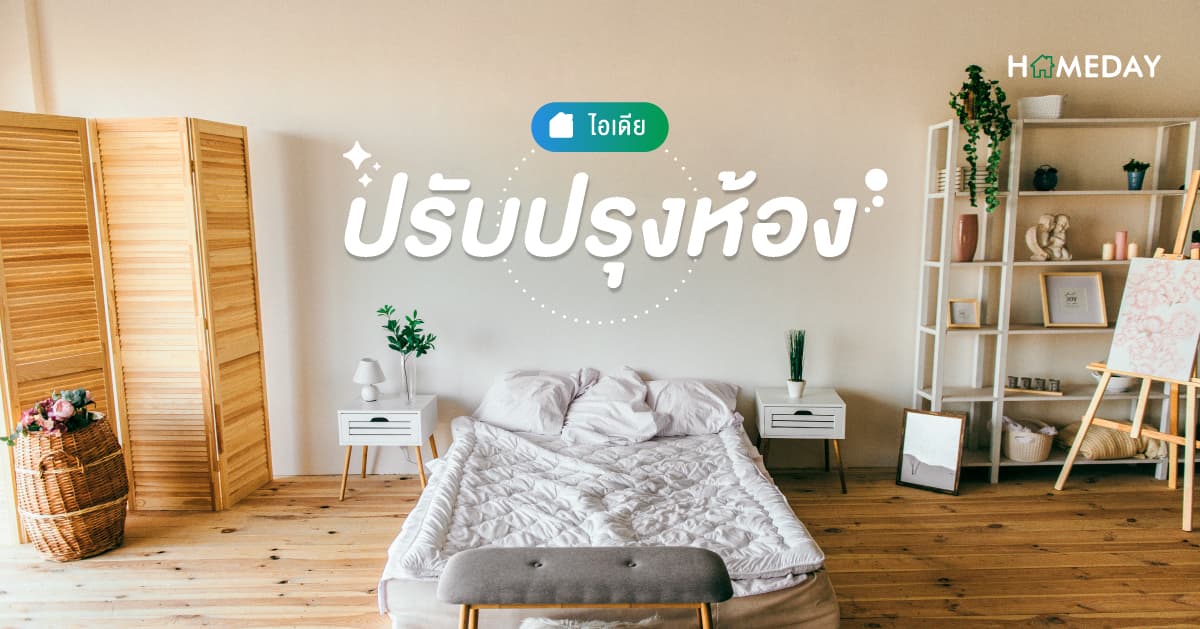 [????] ไอเดียปรับปรุงห้อง