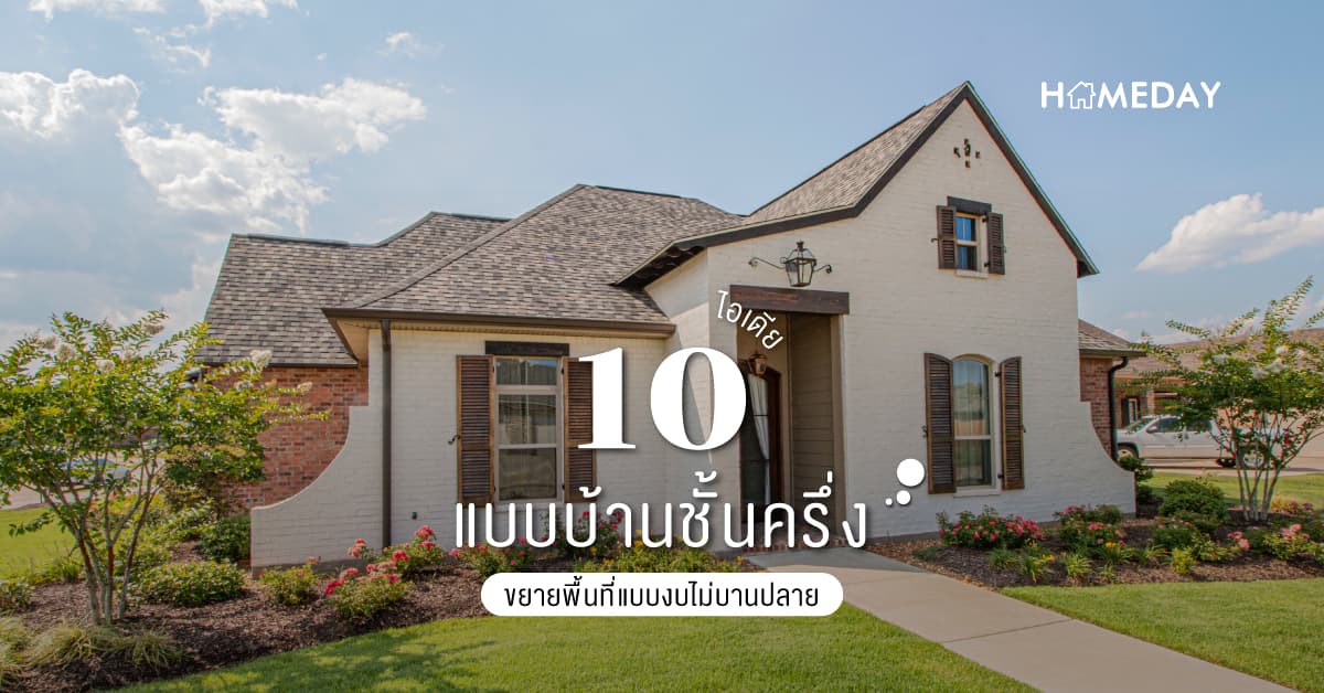 10 ไอเดีย แบบบ้านชั้นครึ่ง ขยายพื้นที่แบบงบไม่บานปลาย