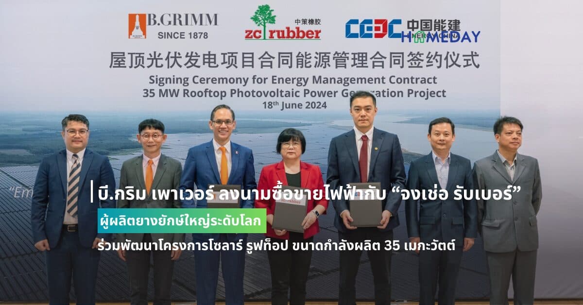 บี.กริม เพาเวอร์ ลงนามซื้อขายไฟฟ้ากับ “จงเช่อ รับเบอร์” ผู้ผลิตยางยักษ์ใหญ่ระดับโลก   ร่วมพัฒนาโครงการโซลาร์ รูฟท็อป ขนาดกำลังผลิต 35 เมกะวัตต์