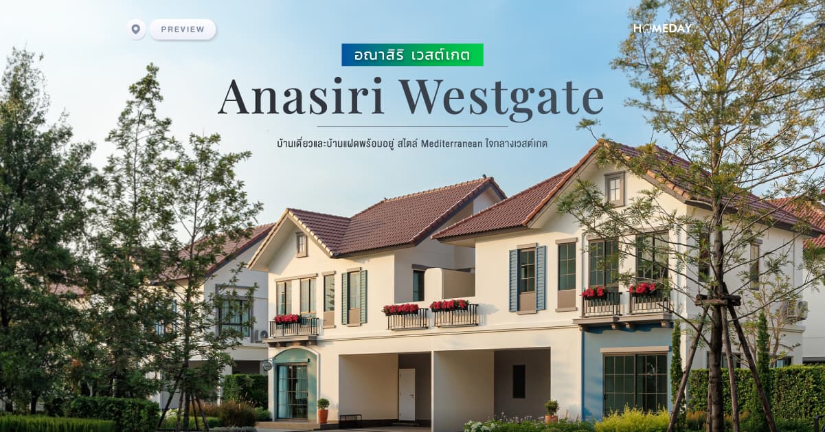 พรีวิว อณาสิริ เวสต์เกต (Anasiri Westgate) บ้านเดี่ยวและบ้านแฝดพร้อมอยู่ สไตล์ Mediterranean ใจกลางเวสต์เกต