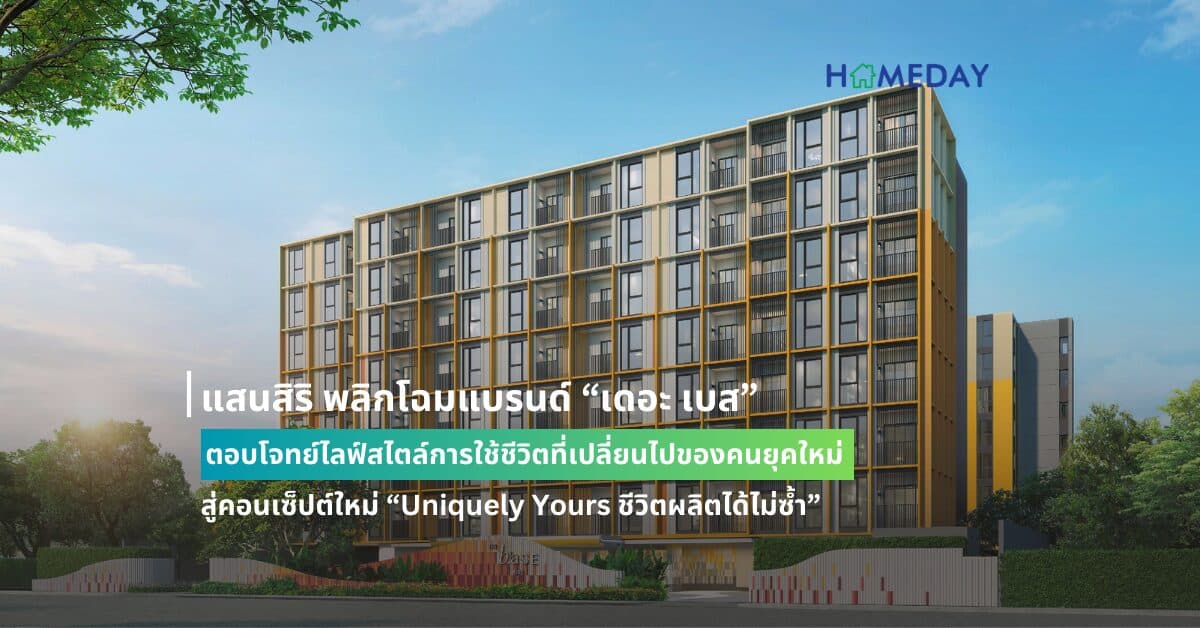 แสนสิริ พลิกโฉมแบรนด์ “เดอะ เบส” ตอบโจทย์ไลฟ์สไตล์การใช้ชีวิตที่เปลี่ยนไปของคนยุคใหม่ สู่คอนเซ็ปต์ใหม่ “Uniquely Yours ชีวิตผลิตได้ไม่ซ้ำ”   ปักหมุด 4 โครงการใหม่ มูลค่ารวม 5,700 ล้านบาท