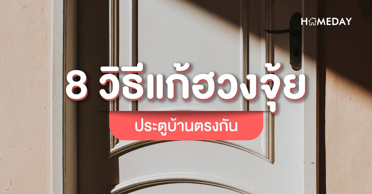 8 วิธี แก้ฮวงจุ้ยประตูบ้านตรงกัน