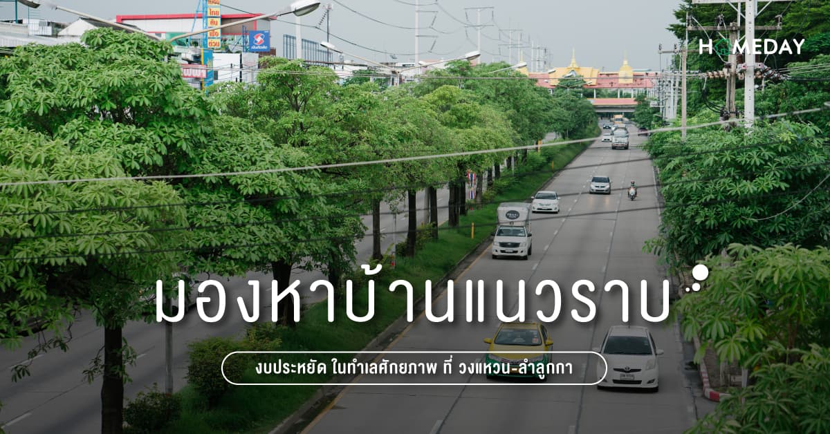 มองหาบ้านแนวราบ งบประหยัด ในทำเลศักยภาพ ที่ วงแหวน-ลำลูกกา