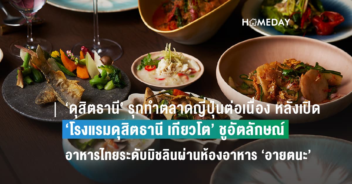 ‘ดุสิตธานี’ รุกทำตลาดญี่ปุ่นต่อเนื่อง หลังเปิด ‘โรงแรมดุสิตธานี เกียวโต’ ชูอัตลักษณ์อาหารไทยระดับมิชลินผ่านห้องอาหาร ‘อายตนะ’ เปิดประสบการณ์อาหารไทยแท้ผสานวัฒนธรรมญี่ปุ่น ภายใต้หลักความยั่งยืน