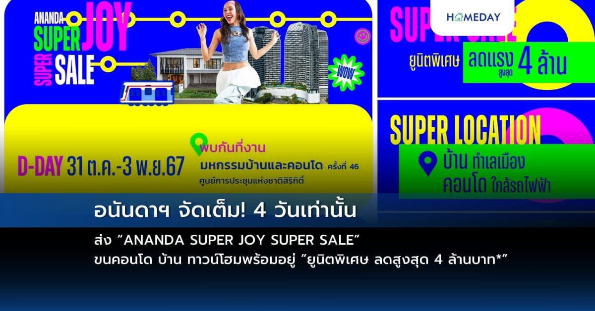 อนันดาฯ จัดเต็ม! 4 วันเท่านั้น ส่ง “ANANDA SUPER JOY SUPER SALE”   ขนคอนโด บ้าน ทาวน์โฮมพร้อมอยู่ “ยูนิตพิเศษ ลดสูงสุด 4 ล้านบาท*”  พบกันที่งานมหกรรมบ้านและคอนโด ครั้งที่ 46