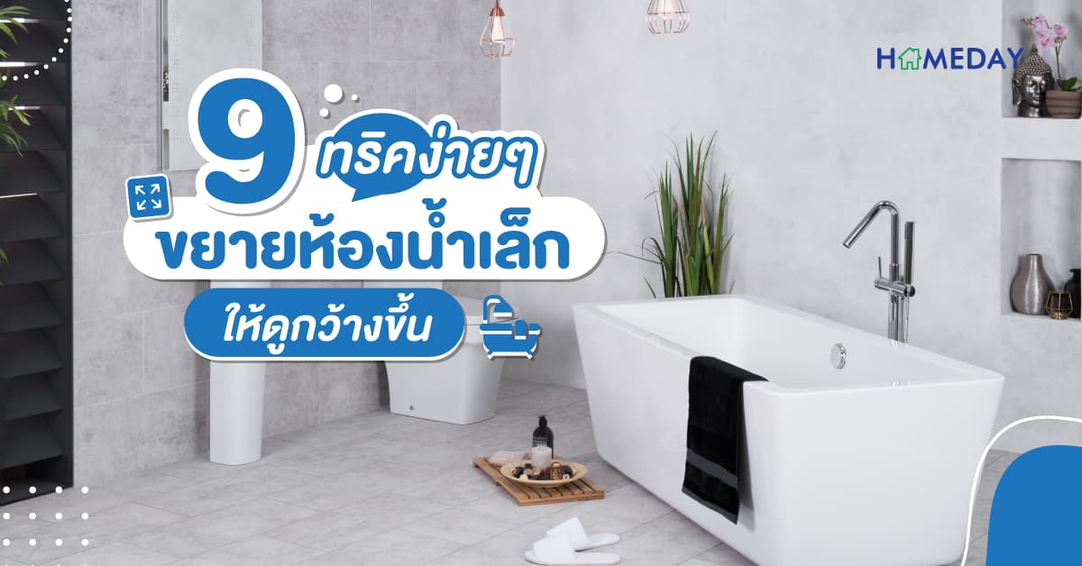 9 ทริคง่ายๆ “ขยายห้องน้ำเล็ก ให้ดูกว้างขึ้น”